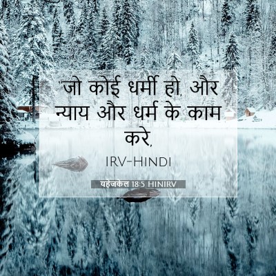 Picture 07 - यहेजकेल 18:5 HINIRV - “जो कोई धर्मी हो, - Bible Verse Picture