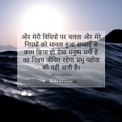 Picture 07 - यहेजकेल 18:9 HINIRV - और मेरी विधियों पर - Bible Verse Picture