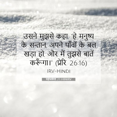 Picture 07 - यहेजकेल 2:1 HINIRV - उसने मुझसे कहा, “हे - Bible Verse Picture