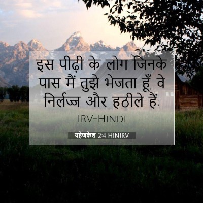 Picture 07 - यहेजकेल 2:4 HINIRV - इस पीढ़ी के लोग - Bible Verse Picture