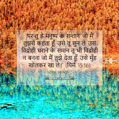 Picture 07 - यहेजकेल 2:8 HINIRV - “परन्तु हे मनुष्य - Bible Verse Picture