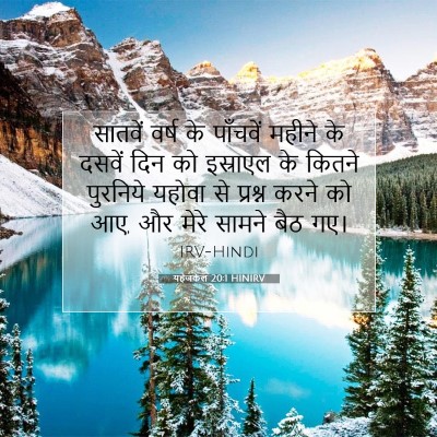 Picture 07 - यहेजकेल 20:1 HINIRV - सातवें वर्ष के - Bible Verse Picture