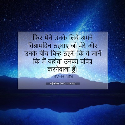 Picture 07 - यहेजकेल 20:12 HINIRV - फिर मैंने उनके - Bible Verse Picture