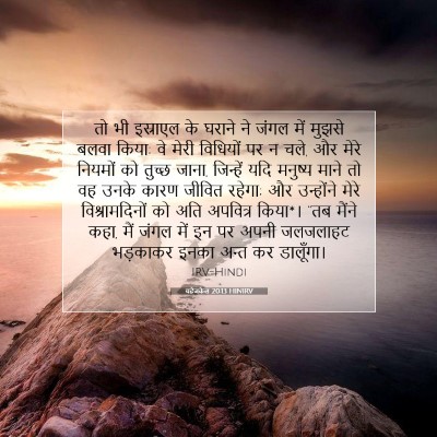 Picture 07 - यहेजकेल 20:13 HINIRV - तो भी इस्राएल के - Bible Verse Picture