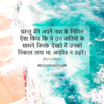 Picture 07 - यहेजकेल 20:14 HINIRV - परन्तु मैंने अपने - Bible Verse Picture