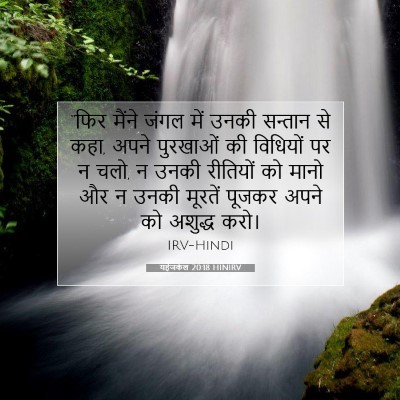 Picture 07 - यहेजकेल 20:18 HINIRV - “फिर मैंने जंगल - Bible Verse Picture