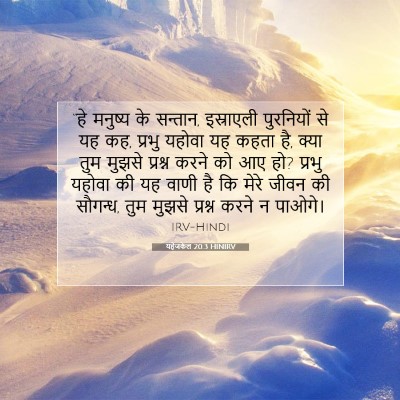Picture 07 - यहेजकेल 20:3 HINIRV - “हे मनुष्य के - Bible Verse Picture