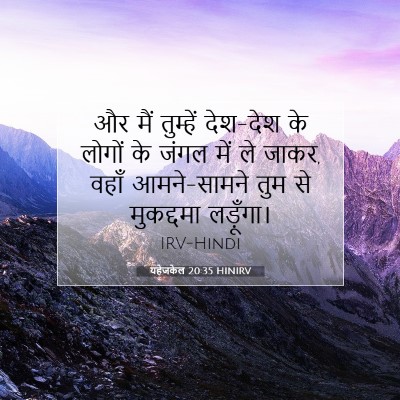 Picture 07 - यहेजकेल 20:35 HINIRV - और मैं तुम्हें - Bible Verse Picture