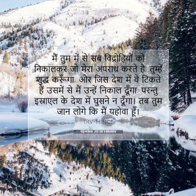Picture 07 - यहेजकेल 20:38 HINIRV - मैं तुम में से सब - Bible Verse Picture