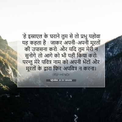 Picture 07 - यहेजकेल 20:39 HINIRV - “हे इस्राएल के - Bible Verse Picture
