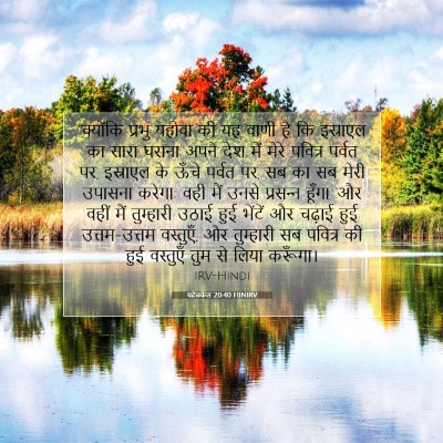 Picture 07 - यहेजकेल 20:40 HINIRV - “क्योंकि प्रभु - Bible Verse Picture