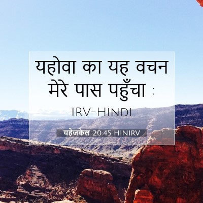 Picture 07 - यहेजकेल 20:45 HINIRV - यहोवा का यह वचन - Bible Verse Picture