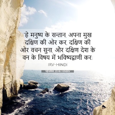 Picture 07 - यहेजकेल 20:46 HINIRV - “हे मनुष्य के - Bible Verse Picture