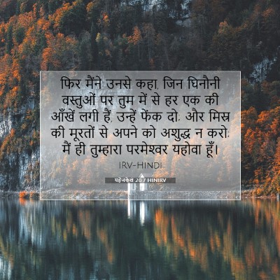 Picture 07 - यहेजकेल 20:7 HINIRV - फिर मैंने उनसे कहा, - Bible Verse Picture