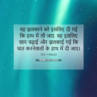 Picture 07 - यहेजकेल 21:11 HINIRV - वह झलकाने को इसलिए - Bible Verse Picture