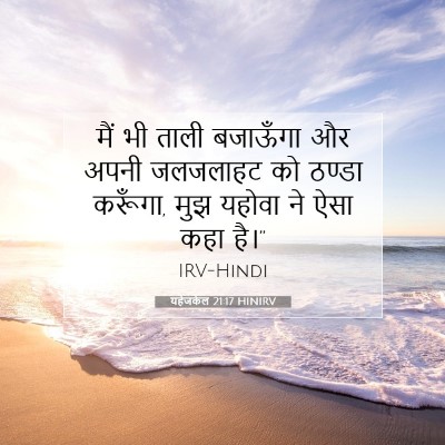 Picture 07 - यहेजकेल 21:17 HINIRV - मैं भी ताली - Bible Verse Picture