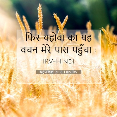 Picture 07 - यहेजकेल 21:18 HINIRV - फिर यहोवा का यह वचन - Bible Verse Picture