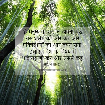 Picture 07 - यहेजकेल 21:2 HINIRV - “हे मनुष्य के - Bible Verse Picture