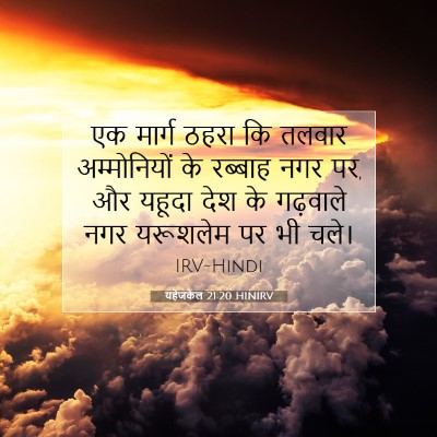 Picture 07 - यहेजकेल 21:20 HINIRV - एक मार्ग ठहरा कि - Bible Verse Picture
