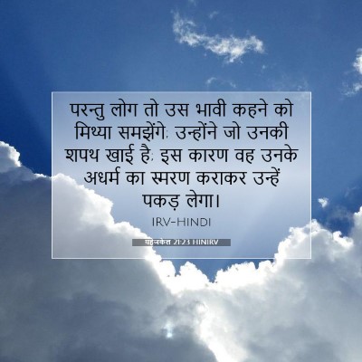 Picture 07 - यहेजकेल 21:23 HINIRV - परन्तु लोग तो उस - Bible Verse Picture