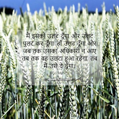 Picture 07 - यहेजकेल 21:27 HINIRV - मैं इसको उलट दूँगा - Bible Verse Picture