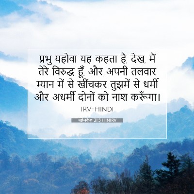 Picture 07 - यहेजकेल 21:3 HINIRV - प्रभु यहोवा यह - Bible Verse Picture