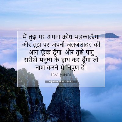 Picture 07 - यहेजकेल 21:31 HINIRV - मैं तुझ पर अपना - Bible Verse Picture