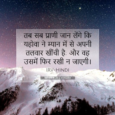 Picture 07 - यहेजकेल 21:5 HINIRV - तब सब प्राणी जान - Bible Verse Picture