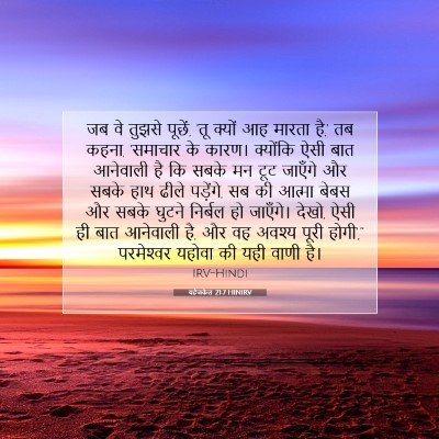 Picture 07 - यहेजकेल 21:7 HINIRV - जब वे तुझसे पूछें, - Bible Verse Picture