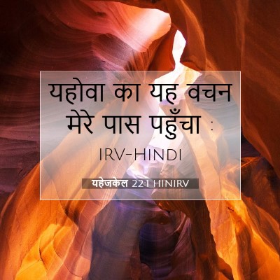 Picture 07 - यहेजकेल 22:1 HINIRV - यहोवा का यह वचन - Bible Verse Picture