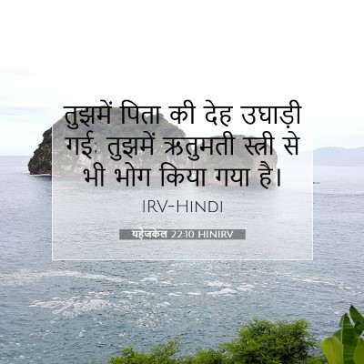 Picture 07 - यहेजकेल 22:10 HINIRV - तुझमें पिता की देह - Bible Verse Picture