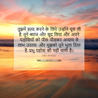 Picture 07 - यहेजकेल 22:12 HINIRV - तुझमें हत्या करने - Bible Verse Picture