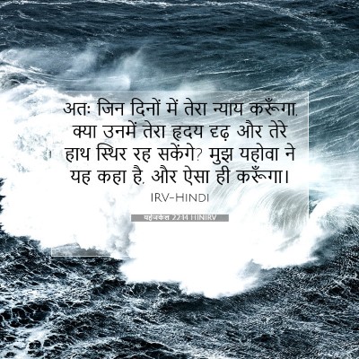 Picture 07 - यहेजकेल 22:14 HINIRV - अतः जिन दिनों में - Bible Verse Picture