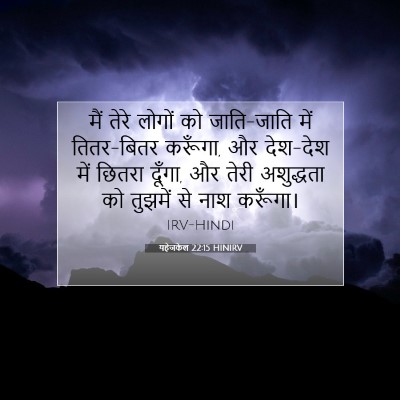 Picture 07 - यहेजकेल 22:15 HINIRV - मैं तेरे लोगों को - Bible Verse Picture