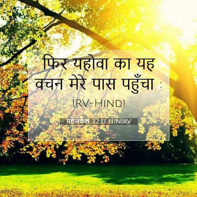 Picture 07 - यहेजकेल 22:17 HINIRV - फिर यहोवा का यह वचन - Bible Verse Picture