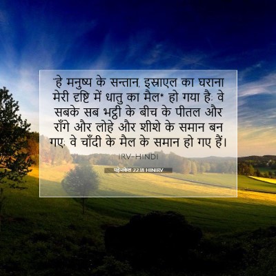 Picture 07 - यहेजकेल 22:18 HINIRV - “हे मनुष्य के - Bible Verse Picture