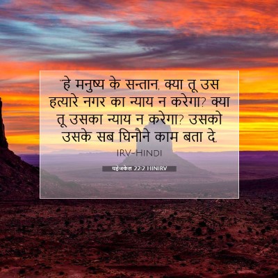 Picture 07 - यहेजकेल 22:2 HINIRV - “हे मनुष्य के - Bible Verse Picture