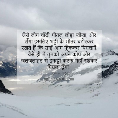 Picture 07 - यहेजकेल 22:20 HINIRV - जैसे लोग चाँदी, - Bible Verse Picture