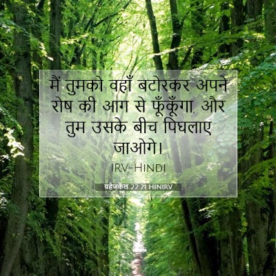 Picture 07 - यहेजकेल 22:21 HINIRV - मैं तुमको वहाँ - Bible Verse Picture