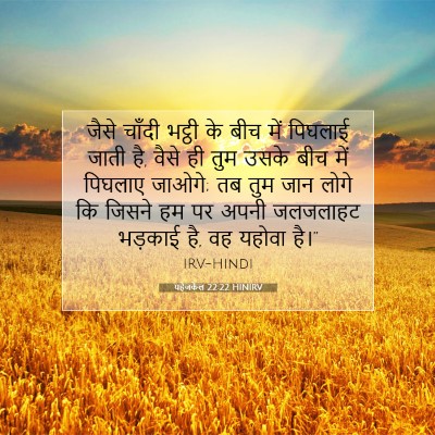 Picture 07 - यहेजकेल 22:22 HINIRV - जैसे चाँदी भट्ठी - Bible Verse Picture