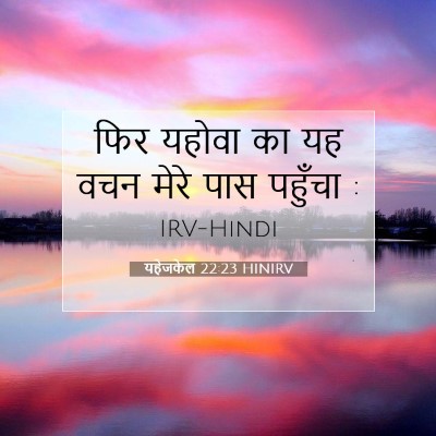 Picture 07 - यहेजकेल 22:23 HINIRV - फिर यहोवा का यह वचन - Bible Verse Picture