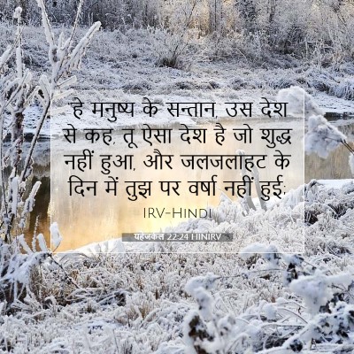 Picture 07 - यहेजकेल 22:24 HINIRV - “हे मनुष्य के - Bible Verse Picture