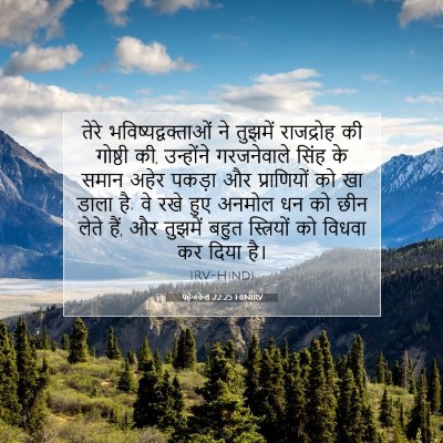 Picture 07 - यहेजकेल 22:25 HINIRV - तेरे - Bible Verse Picture