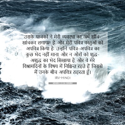 Picture 07 - यहेजकेल 22:26 HINIRV - उसके याजकों ने - Bible Verse Picture