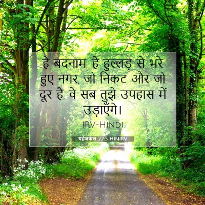 Picture 07 - यहेजकेल 22:5 HINIRV - हे बदनाम, हे - Bible Verse Picture