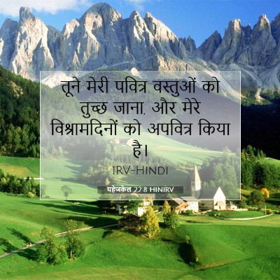 Picture 07 - यहेजकेल 22:8 HINIRV - तूने मेरी पवित्र - Bible Verse Picture