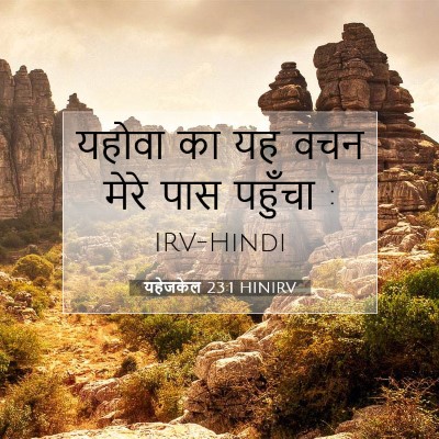 Picture 07 - यहेजकेल 23:1 HINIRV - यहोवा का यह वचन - Bible Verse Picture
