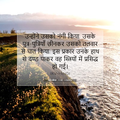 Picture 07 - यहेजकेल 23:10 HINIRV - उन्होंने उसको - Bible Verse Picture