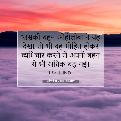 Picture 07 - यहेजकेल 23:11 HINIRV - “उसकी बहन ओहोलीबा - Bible Verse Picture