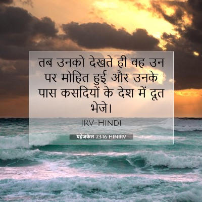 Picture 07 - यहेजकेल 23:16 HINIRV - तब उनको देखते ही वह - Bible Verse Picture